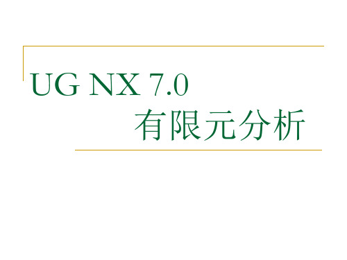 有限元分析