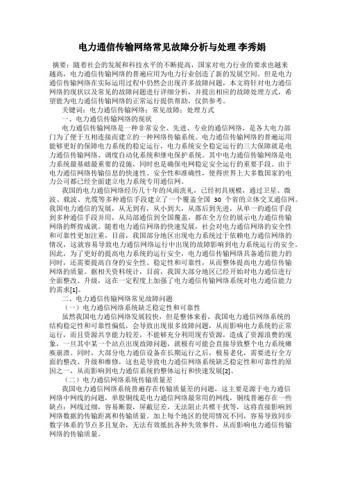 电力通信传输网络常见故障分析与处理 李秀娟