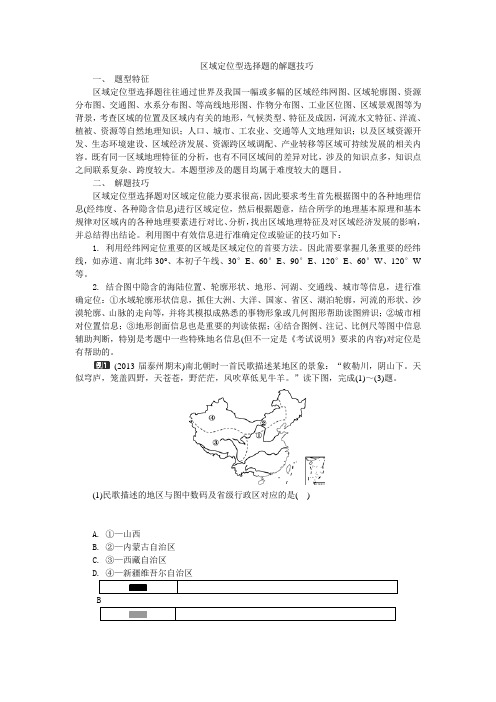 区域定位型选择题的解题技巧