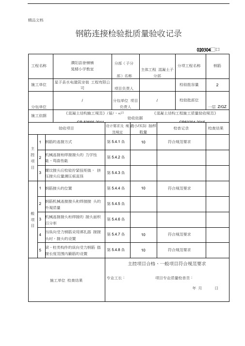 最新钢筋连接检验批质量验收记录GB50204-新