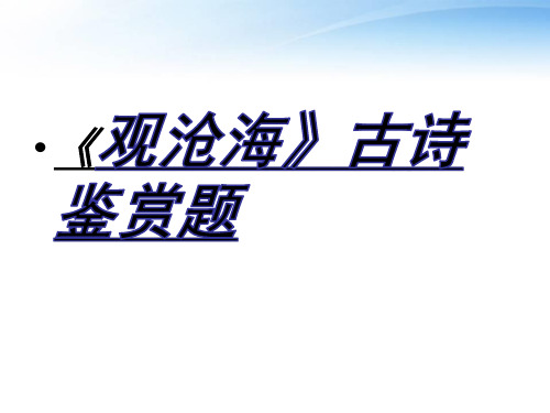 人教版2017初中七年级(上册)语文《观沧海》《次北固山下》等诗词古鉴赏题PPT课件