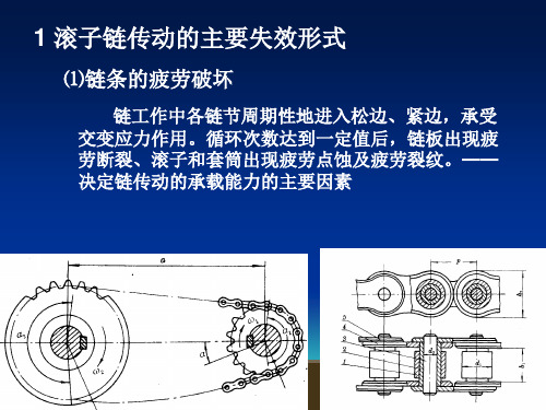 滚子链传动的设计计算专题培训课件