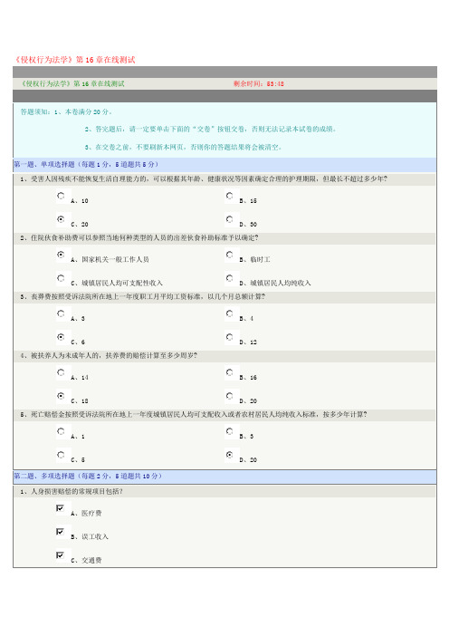 《侵权行为法学》第16章在线测试