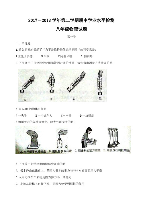 2017-2018学年八年级下学期期中考试物理试题word版有答案