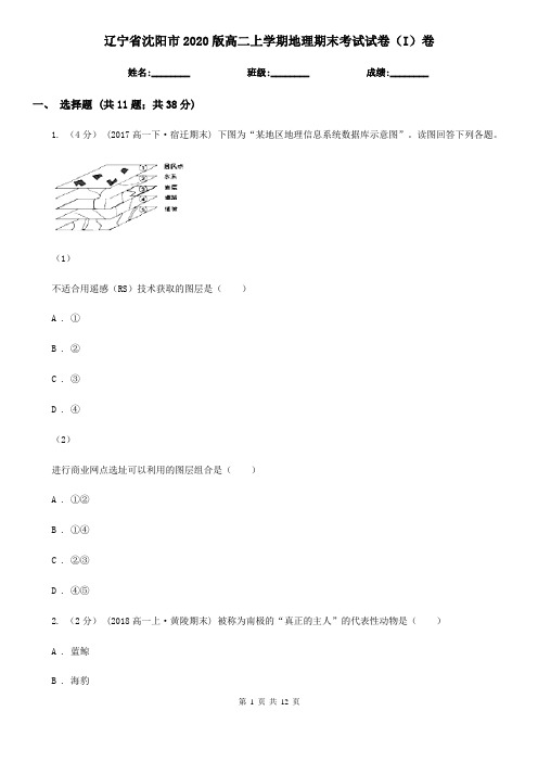 辽宁省沈阳市2020版高二上学期地理期末考试试卷(I)卷