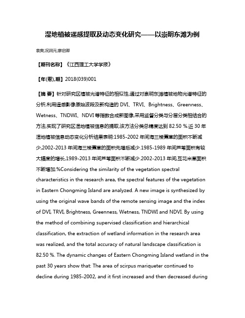 湿地植被遥感提取及动态变化研究——以崇明东滩为例