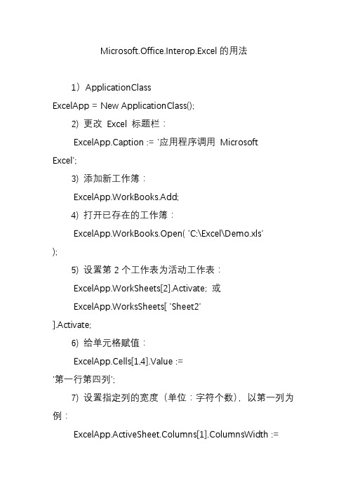 (完整word版)Microsoft.Office.Interop.Excel的用法