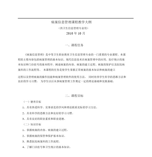 《病案信息管理》卫生信息管理教学大纲.docx