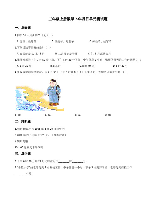 北师大版三年级上册数学7.年月日单元测试题