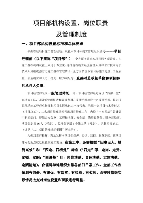 公司项目部机构设置岗位职责及管理制度汇编样本