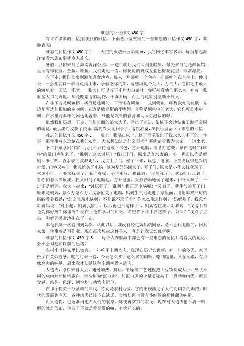 难忘的回忆作文450字