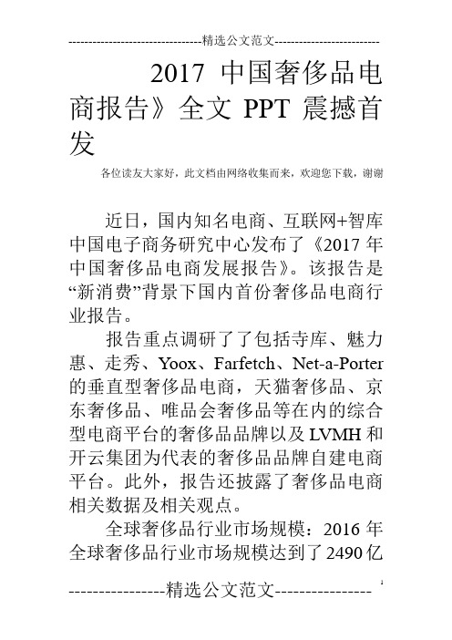 2017中国奢侈品电商报告》全文PPT震撼首发