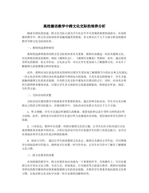 高校德语教学中跨文化交际的培养分析