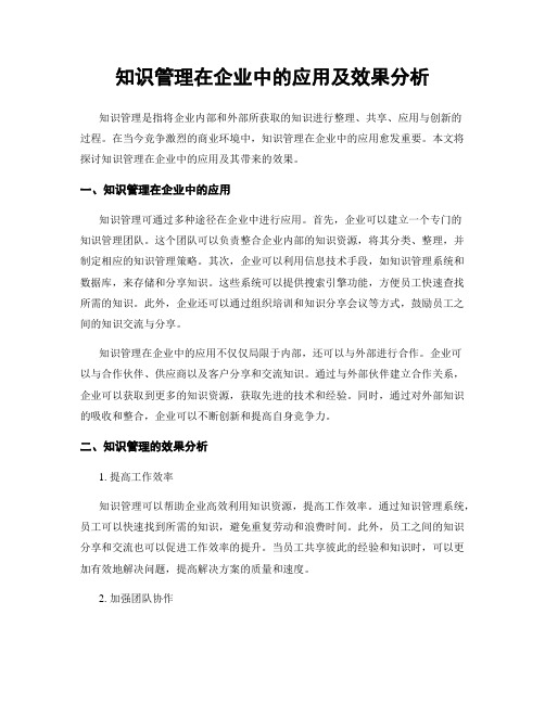 知识管理在企业中的应用及效果分析