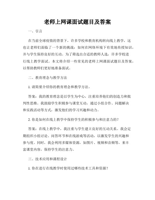 老师上网课面试题目及答案