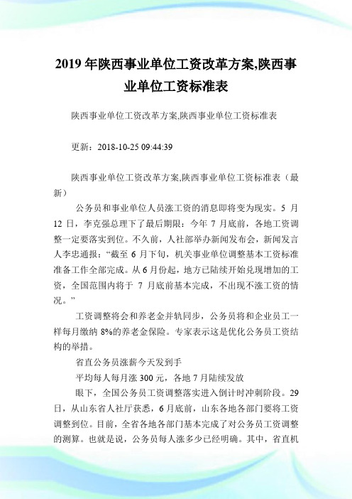 陕西事业单位工资改革方案,陕西事业单位工资标准