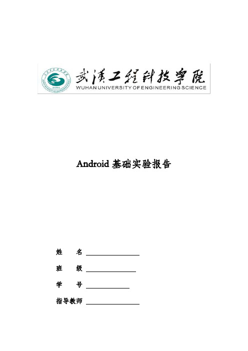 Android基础课内实验报告