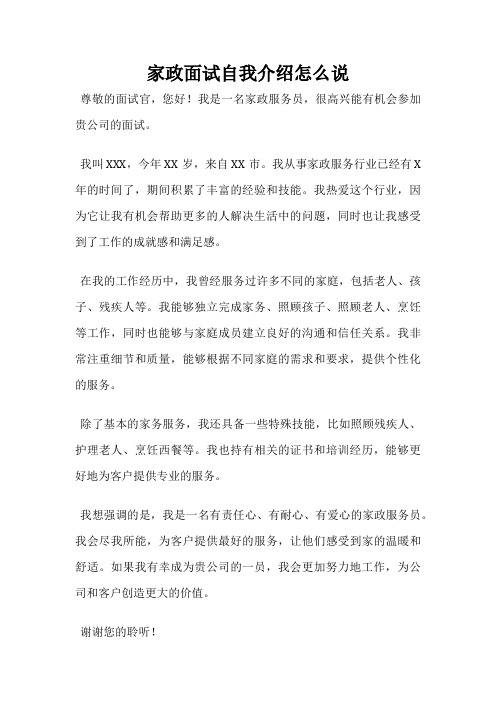 家政面试自我介绍怎么说