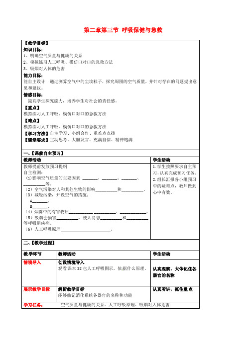 七年级生物下册 第3单元 第2章 第3节 呼吸保健与急救导学案(新版)济南版