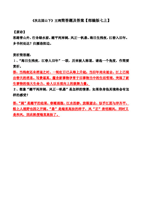 次北固山下简答及解析