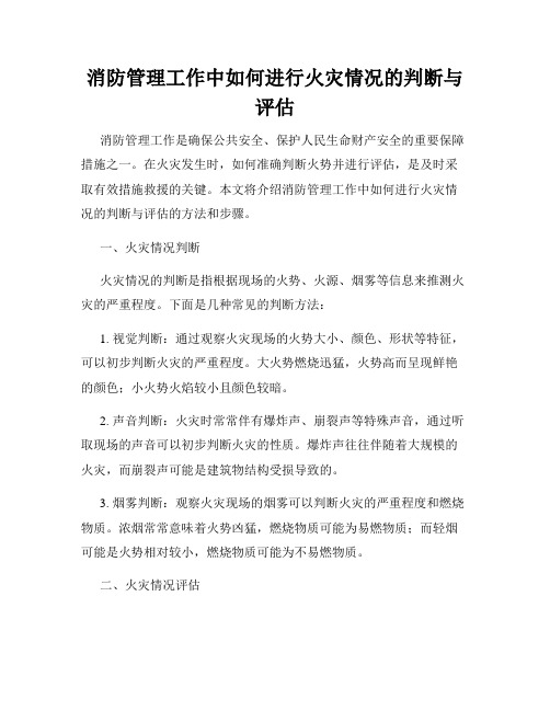 消防管理工作中如何进行火灾情况的判断与评估