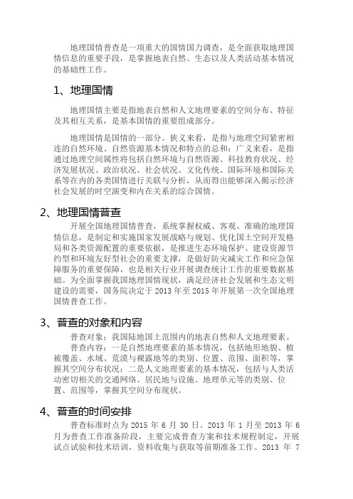 地理国情普查实习总结