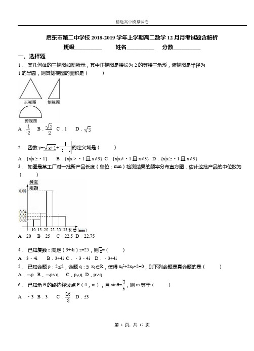 启东市第二中学校2018-2019学年上学期高二数学12月月考试题含解析