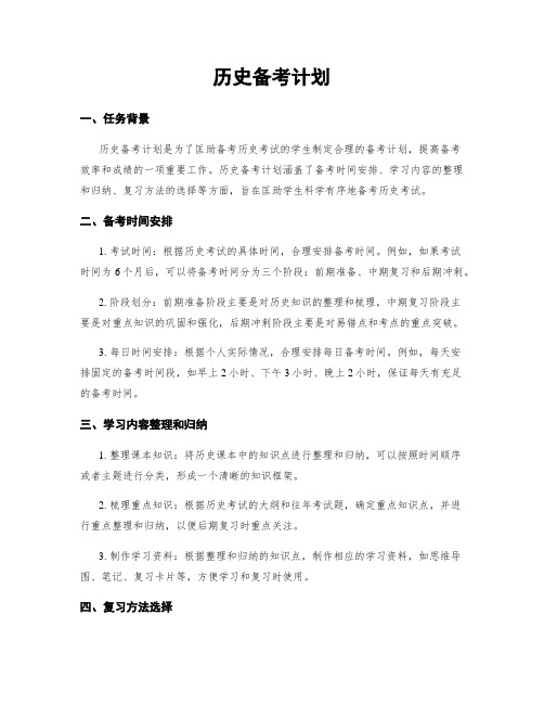 历史备考计划