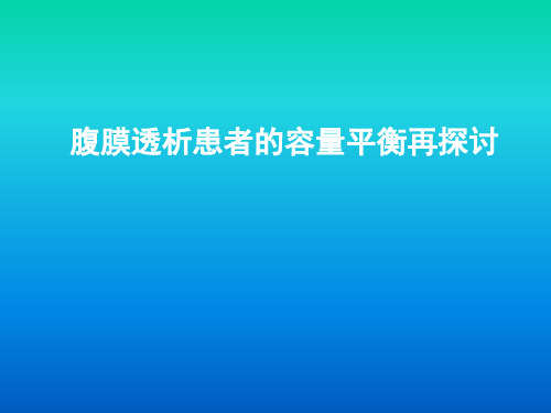 腹膜透析患者的容量平衡探讨