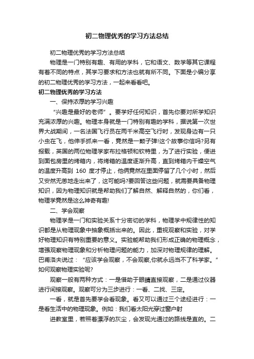 初二物理优秀的学习方法总结