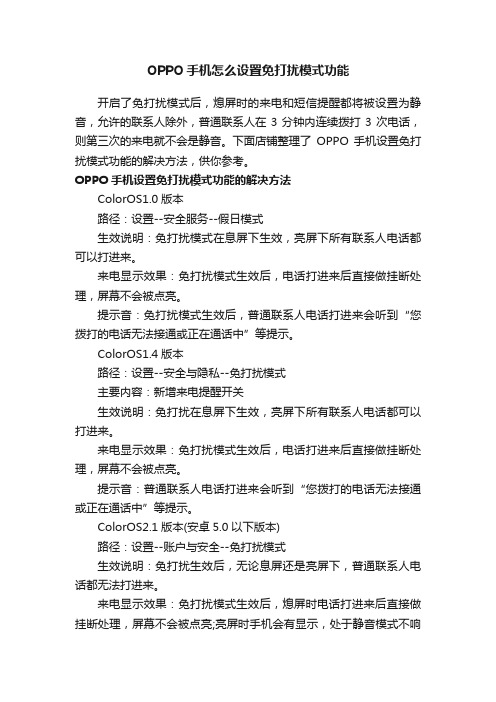 OPPO手机怎么设置免打扰模式功能