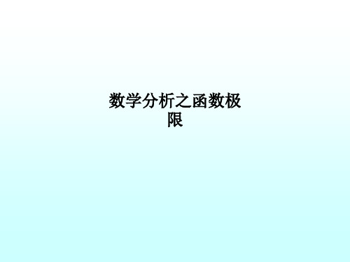 数学分析之函数极限PPT课件