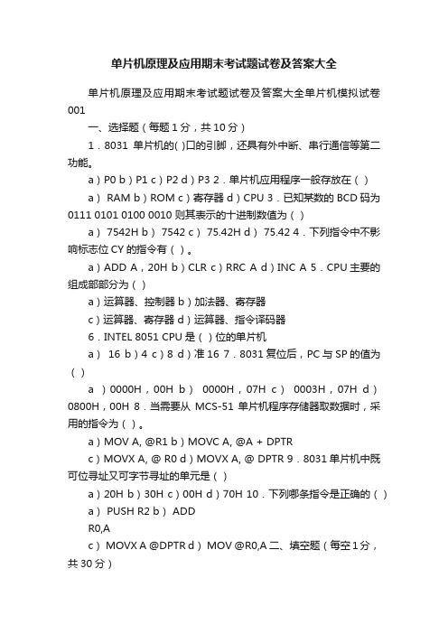 单片机原理及应用期末考试题试卷及答案大全