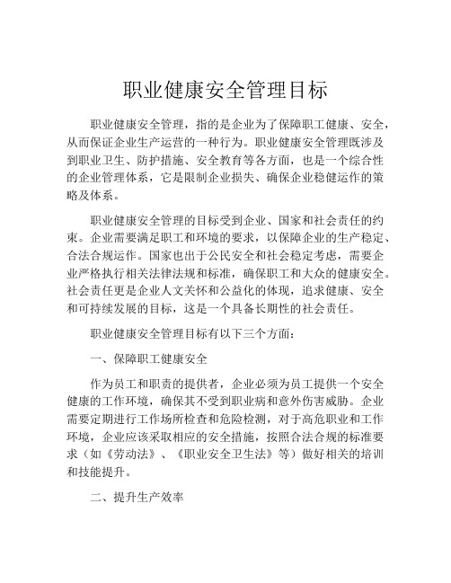 职业健康安全管理目标