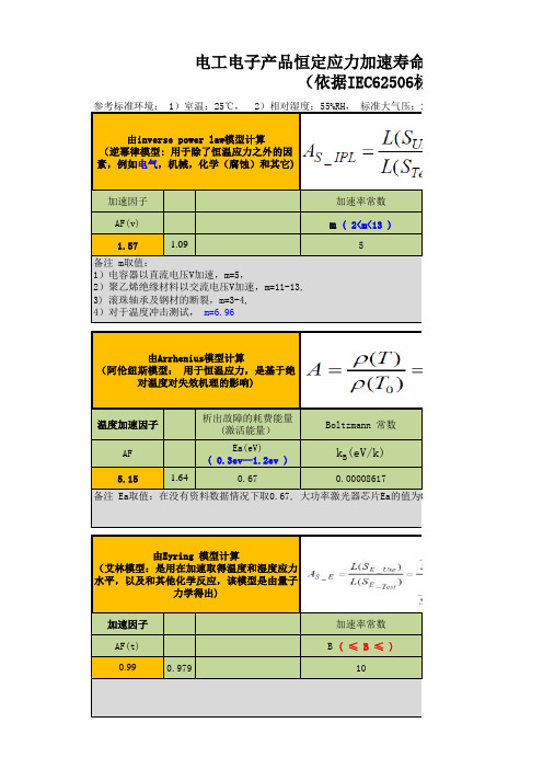 加速寿命计算公式(可靠性)