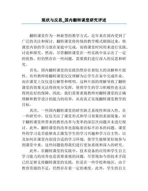 现状与反思_国内翻转课堂研究评述