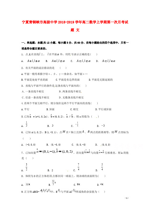 宁夏青铜峡市高级中学2018-2019学年高二数学上学期第一次月考试题 文