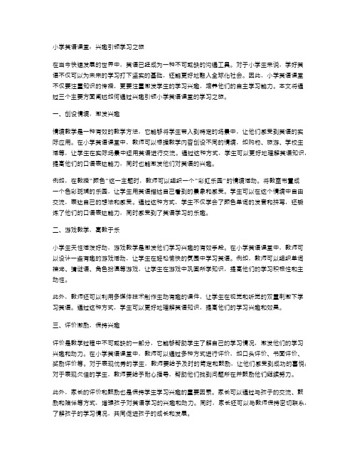 小学英语课堂：兴趣引领学习之旅