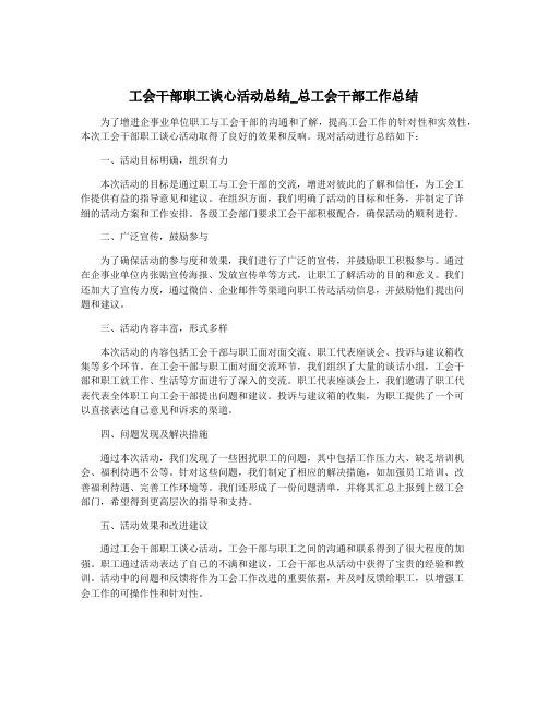 工会干部职工谈心活动总结_总工会干部工作总结