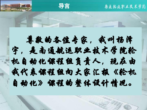 尊敬的各位专家,我叫杨泽宇,是南通航运职业技术学院轮