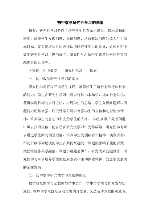 初中数学性学习探索论文