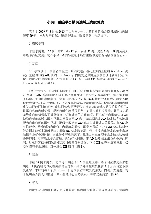 小切口重睑联合横切法矫正内眦赘皮