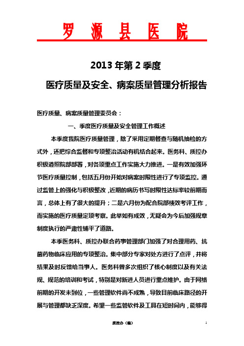 2013.第2季度医疗质量及安全、病案质量管理分析报告