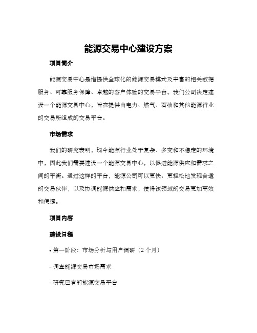 能源交易中心建设方案