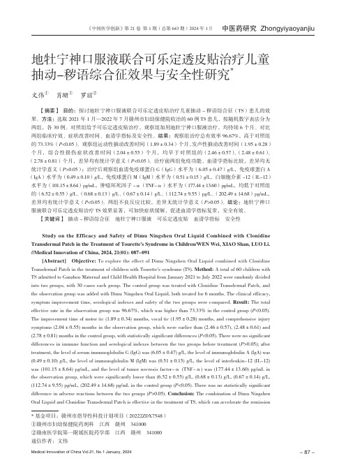 地牡宁神口服液联合可乐定透皮贴治疗儿童抽动-秽语综合征效果与安全性研究