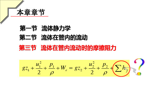 流体流动之摩擦阻力计算讲解