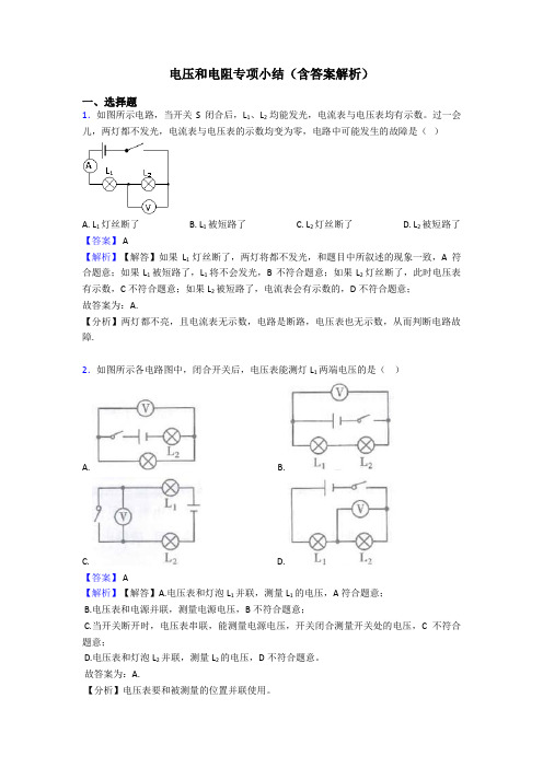 电压和电阻专项小结(含答案解析)