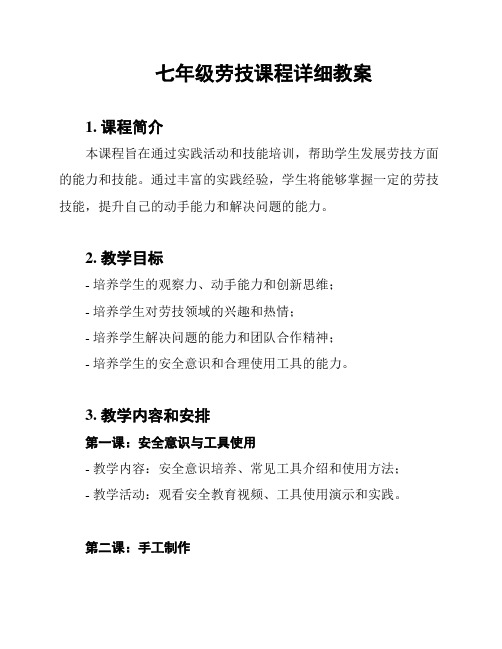 七年级劳技课程详细教案