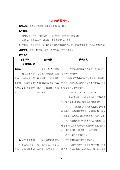 四年级数学上册 五 倍数和因数 5.3(3的倍数特征)教学设计 冀教版