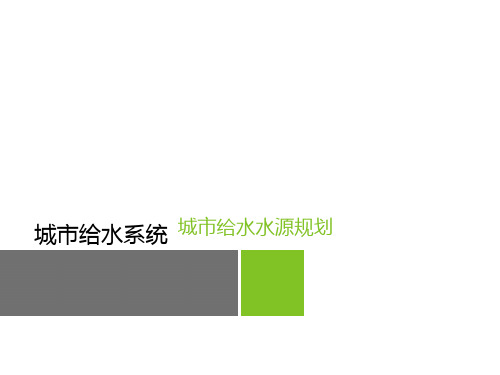 给水系统之城市给水水源规划